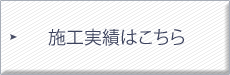 ホームフロンティアの施工実績はこちら