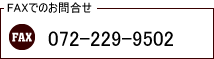 FAXでのお問合せ　072-229-9502