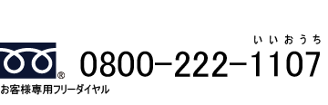 フリーダイヤル0800-222-1107