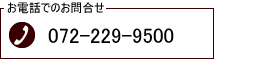 お電話でのお問合せ　072-229-9500