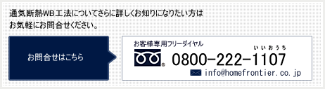 通気断熱WB工法についてさらに詳しくお知りになりたい方はお気軽にお問合せください。