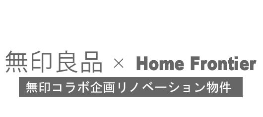 無印良品×HomeFrontierコラボ企画リノベーション物件